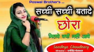 Sandhya Choudhary New !! सच्ची सच्ची बतादे छोरा मिलवे क्यों नहीं आवे तू ~ नाही मेसेज ना फ़ोन करे तू