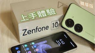 華碩 Zenfone 10 上手體驗！跟 Zenfone 9 相比有哪些升級？(精華版) [CC字幕]