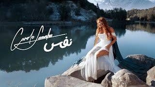 Carole Samaha - Nafas (Official Music Video) / كارول سماحة - نفس