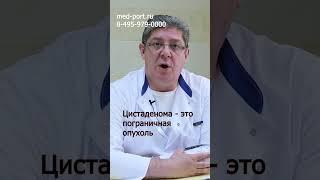 Цистаденома яичника. ЧАСТЬ 2. Операция и перспективы