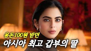 세계 9위 부자의 딸도 아버지 사업때문에 정략결혼하는 인도의 현실 (실화)