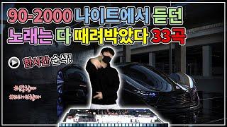 《한시간 순삭》 DJ논스톱으로 듣는 90/2000년대 나이트댄스곡 가요 REMIX