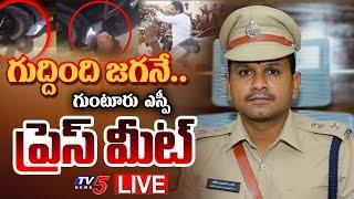 LIVE : Guntur SP Satish Kumar Press Meet on Jagan Palnadu Tour | Singayya Incident | TV5 News