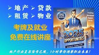  2025年加拿大地产复苏在即，你准备好了吗？职业先机别错过！【地产考牌及就业免费在线讲座】 1小时带你洞察加拿大BC省地产/贷款/租赁/物业管理行业的职业未来！