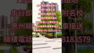 惠州碧桂園再創新低總價75萬買三房總價105萬買四房7分鐘到惠陽高鐵站步行即達公立華附名校惠州睇樓免費專車接送睇樓電話+8613288183579 #香港生活 #惠州房产 #深圳同城