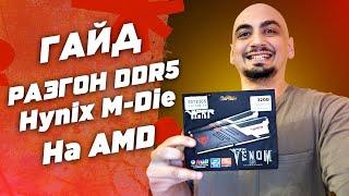 Как разогнать DDR5 Hynix M-DIE на AMD | Гайд и инструкция по разгону оперативной памяти