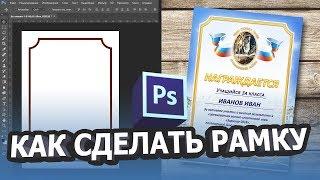 Как сделать рамку в фотошопе