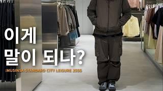 퀄대비 가격이 말 안되는 무신사스탠다드 시티레저 25ss 보고 왔습니다 :)