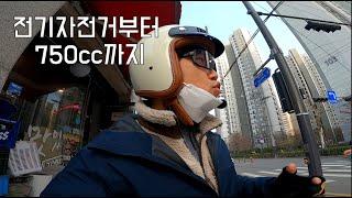 배달로 전기자전거부터 Pcx125 , Forza350 , X-adv750, Super Cub110 까지 경험하고 느낀점