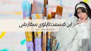 #artist #youtube #یوتیوب #یوتیوب_فارسی تابلو‌سفارشی ‍