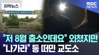 [자막뉴스] "저 8월 출소인데요" 외쳤지만 "나가라" 등 떠민 교도소 (포항MBC뉴스)