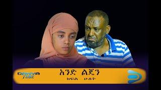 አንድ ልጄን ክፍል ሁለት Danya Tube