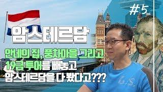 [암스테르담] 5. 안네의 집, 풍차마을 그리고 19금 투어를 빼놓고 암스테르담을 다 봤다고?