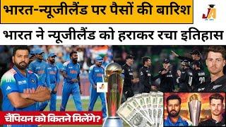 Icc champions trophy Price Money:भारत ने न्यूजीलैंड से जीता मैच, टीम पर करोड़ों की बारिश।