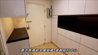 060 青衣長青邨裝修傢俬工程-首都設計中心