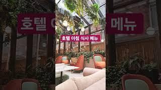 뉴욕 호텔 아침 식사 주문  #세계여행  #월드팬공식채널  #shorts #shortsvideo #shortsyoutube