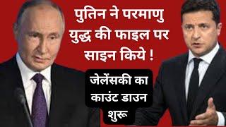 पुतिन परमाणु युद्ध के लिए तैयार ,ट्रम्प मैदान में, तबाही में झोंक दिया #biden #putin #trump #ukraine