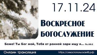 Воскресное богослужение | 17 ноября 2024 г. | г. Новосибирск