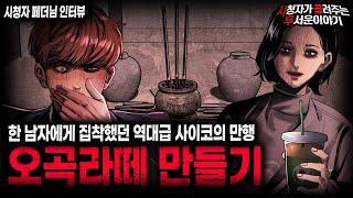 【무서운이야기 실화】 경악 그 자체였던 레전드 이야기 오곡라떼 양밥 괴담ㅣ페더님 사연ㅣ돌비공포라디오ㅣ괴담ㅣ미스테리 인터뷰ㅣ시청자 사연ㅣ공포툰ㅣ오싹툰ㅣ공포썰