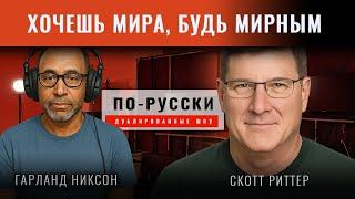 Хочешь мира, будь мирным | Скотт Риттер