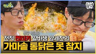 찐 리액션 나온 런닝맨 치킨 먹방 가마솥 통닭은 못 참지 #RunningMan | SBSNOW