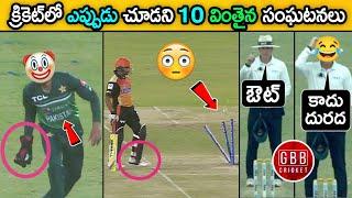 Top 10 Rare & Unbelievable Cricket Moments | Crazy Incidents You Won’t Believe! | GBB Cricket