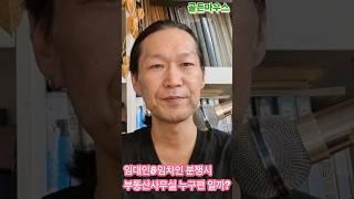 임대인&임차인 부동산분쟁시 부동산사무실에 가면 누구편? #부동산