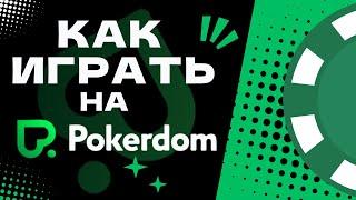 ОНЛАЙН ПОКЕР ПОКЕРДОМ   ЛУЧШИЙ ПОКЕРНЫЙ САЙТ