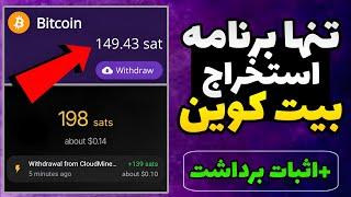 بهترین برنامه استخراج ابری بیت کوین + اثبات برداشت / برنامه ماینینگ بیت کوین