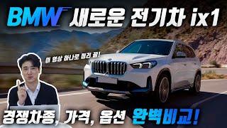 BMW 풀체인지 X1과 새롭게 출시된 iX1 컴팩트카 순수 전기차 타이틀 최초??