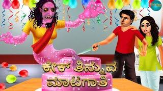 ಕೇಕ್ ತಿನ್ನುವ ಮಾಟಗಾತಿ | Kannada Horror Stories | Kannada Stories | Stories in Kannada | Shinzoo TV