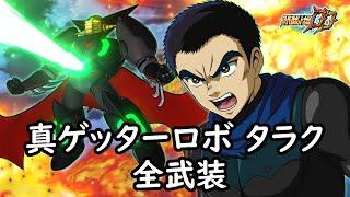 [スパロボDD ]真ゲッターロボ タラク 全武装 (追加ターニング・ゲッタービーム)