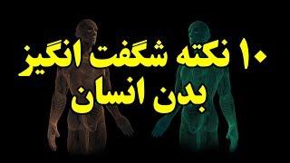 ۱۰ نکته شگفت انگیز بدن انسان