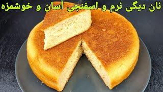 طرز تهیه نان دیگی آسان و خوشمزه با تمام نکات مهم . Brot Rezept im Topf,bread recipe Easy: نان افغانی