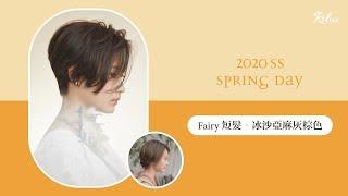 【Fairy短髮 - 冰沙亞麻棕色｜女生短髮 日系短髮 精靈系髮型 髮色｜Spring day｜RELUX 2020SS】