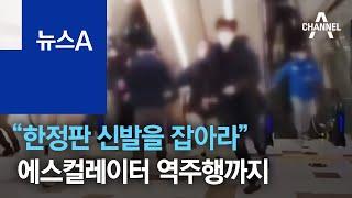 “한정판 신발을 잡아라”…에스컬레이터 역주행까지 | 뉴스A