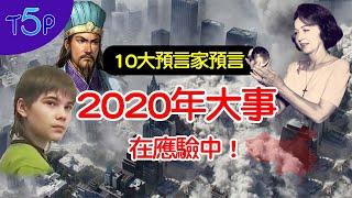 2020預言