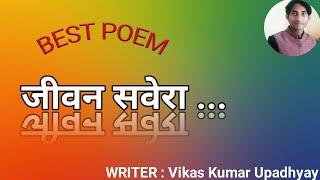 Poetry : जीवन सवेरा || New Life || Motivational Poem By : Vikas Kumar Upadhyay