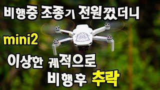 미니2 비행중 조종기 전원을 껐는데,,,이상하게 비행한 후 추락한 영상(mini2 crash)