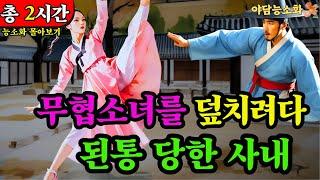 [야담 능소화 몰아보기25] 무협소녀를 잘 못 건들었다가 평생을 끌려다닌 선비 / 야담 야사 전설 민담 설화 조선야담 옛날 이야기