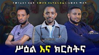 መኝታ ቤት ሥዕላትን ማስቀመጥ ነውር ነውን ? ሥዕላት የክርስቶስ አካላት ናቸው የሚለው አስተምህሮ ቴቄል ሲሆን