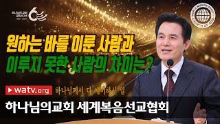 하나님께서 다 예비하신 일 | 하나님의교회 세계복음선교협회