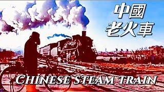 蒸汽火车青春记忆！ #火车 #trending #steamtrain #remix #回忆 #童年 #纪录片 #老照片 #影像 #蒸気機関車 #蒸汽火車 #old #filmorago