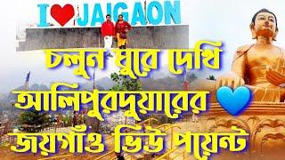 𝗝𝗮𝗶𝗴𝗮𝗼𝗻 𝗩𝗶𝗲𝘄 𝗽𝗼𝗶𝗻𝘁️ | আলিপুরদুয়ার | jaigaon |amar sohor alipurduar |