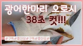 광어오로시 스피드!!!  38초 컷!!!