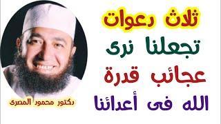 ثلاث دعوات تجعلنا نرى عجائب قدرة الله فى أعدائنا !!!  ( مفاتيح الفرج )  دكتور محمود المصرى