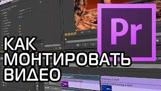 КАК МОНТИРОВАТЬ ВИДЕО | Adobe Premiere Pro Урок #1