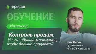 Интенсив. Контроль продаж. На что обращать внимание чтобы больше продавать?