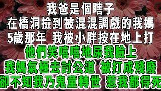 我爸是個瞎子，在橋洞撿到被混混調戲的我媽，5歲那年 我被小胖按在地上打，他們笑嘻嘻地尿我臉上，我媽氣極去討公道 被打成殘廢，卻不知 我乃鬼童轉世 惹我都得死#荷上清風 #爽文