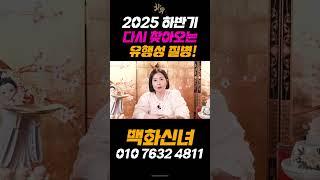 예언적중 무당이 말하는 2025 하반기 국운 예언! 주식! 유행성 질병이 다시 찾아온다!?  #국운 #예언 #운세 #용한점집 #유명한점집